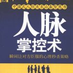 《人脉掌控术.瞬间让对方臣服的心理秒杀策略》