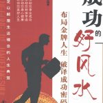 成功的好风水 布局金牌人生 破译成功密码,慧智编著