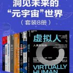 洞见未来的“元宇宙世界（套装8册）