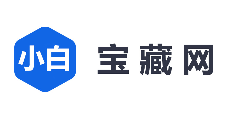 小白宝藏网