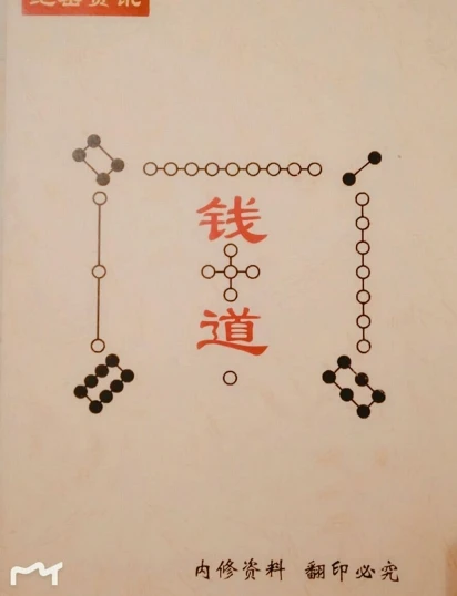 《钱道》聂枭九部系列之一