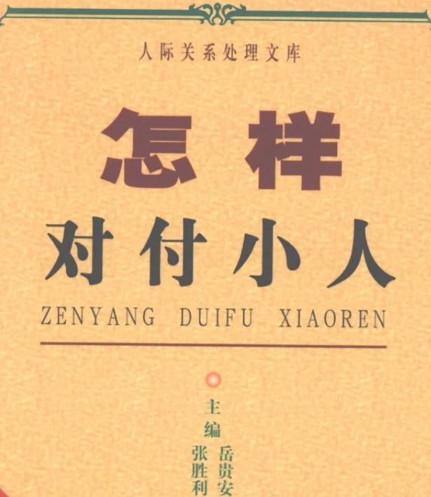 《人际关系处理17本合集》