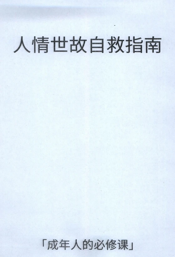 《人情世故自救指南》