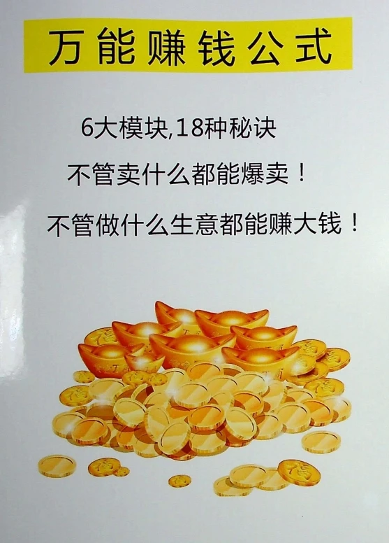 《万能赚钱公式》
