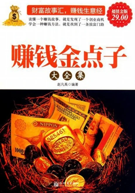 《赚钱金点子大全集》