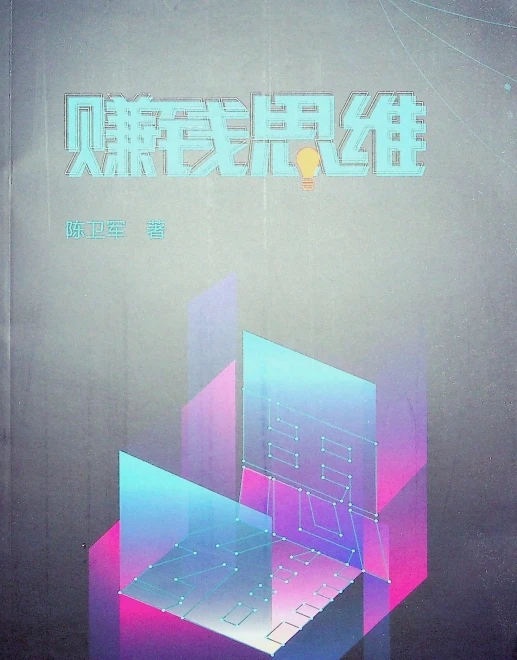 《赚钱思维》陈卫军