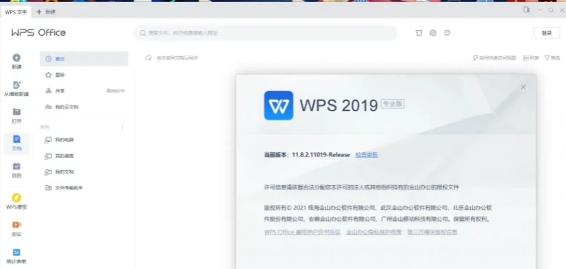 WPS 2019专业增强版 11.8.2.12300永久激活优化版