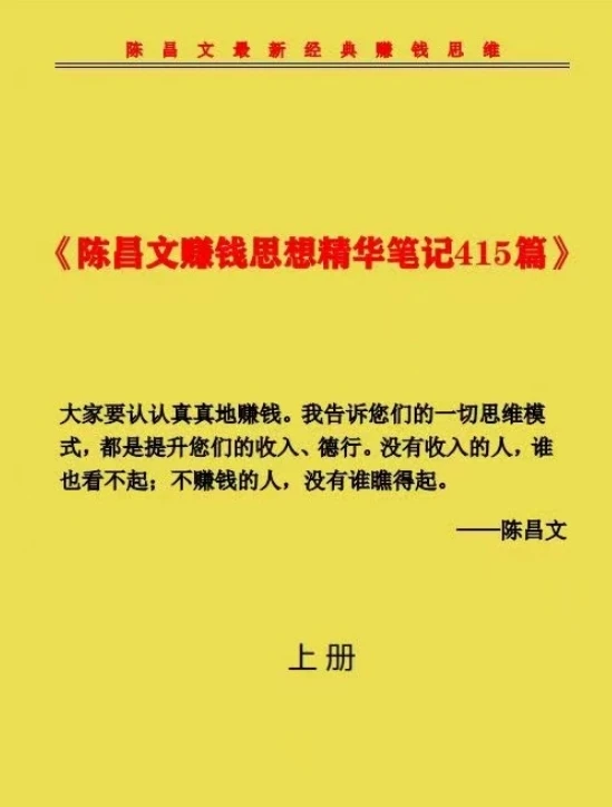 陈昌文赚钱思维上下
