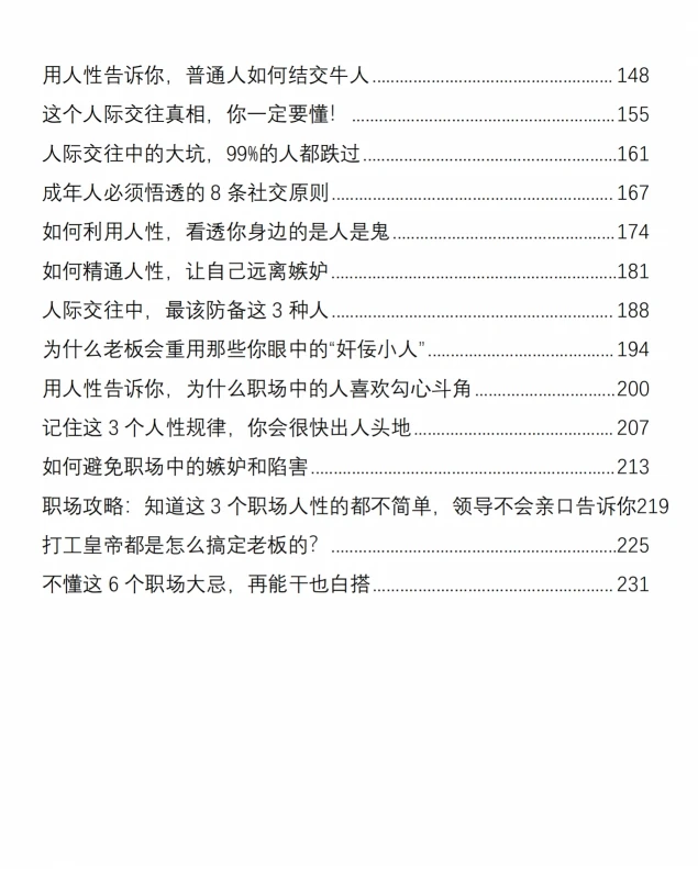 顶层人士秘而不宣的人性天书