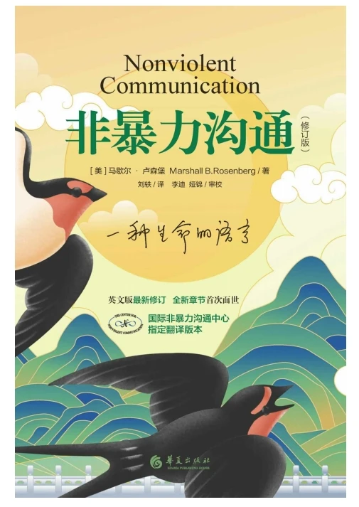 非暴力沟通(修订版)