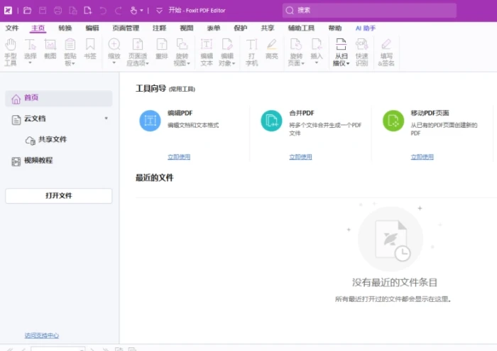 福昕高级PDF编辑器 专业版 v9.7.1.29511