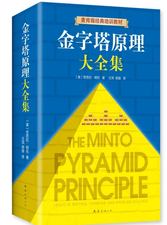 金字塔原理大全集