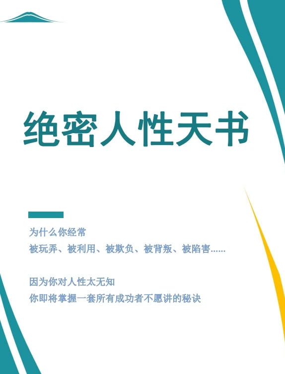 绝密人性天书(高清本)