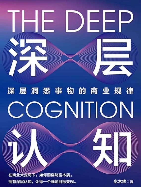 深层认知：深层洞悉事物的商业规律
