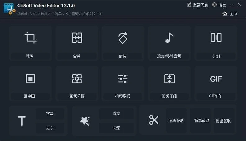 视频编辑软件 GiliSoft Video Editor v13.1.0 中文版