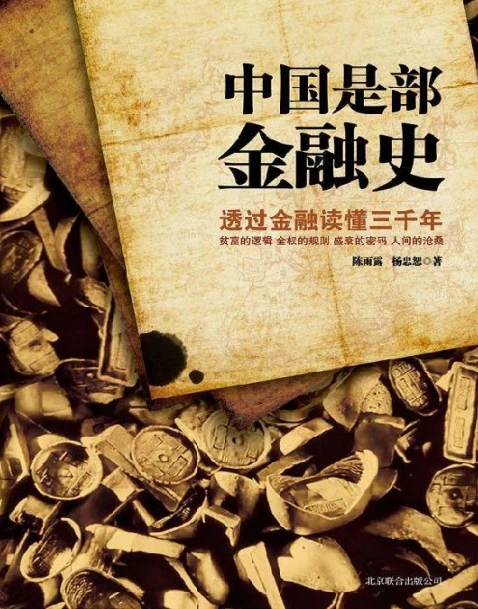 中国是部金融史（1+2）
