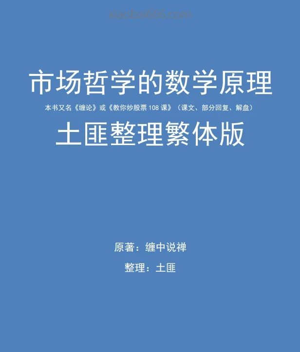 缠论土匪版－教你炒股票108课-合并全集（原著缠中说禅）