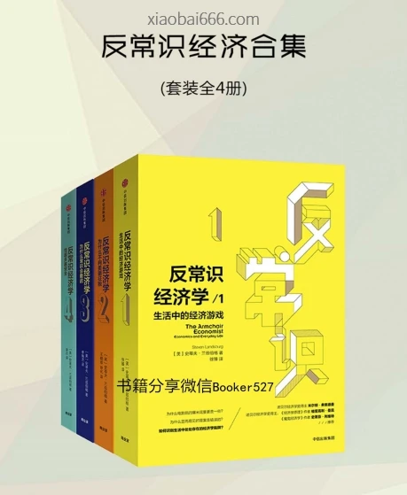 反常识经济合集（套装共4册）