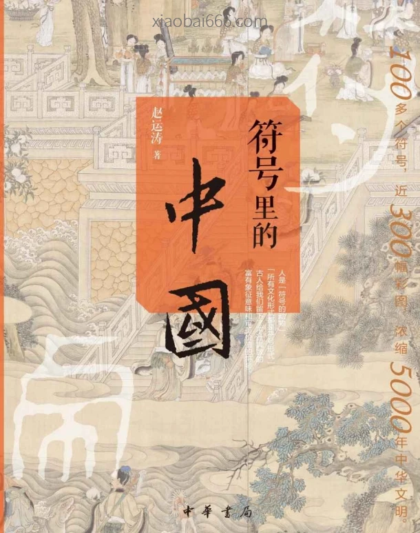 符号里的中国+中国古代的黑科技