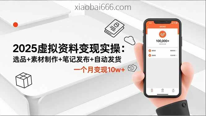 2025小红书虚拟资料变现实操