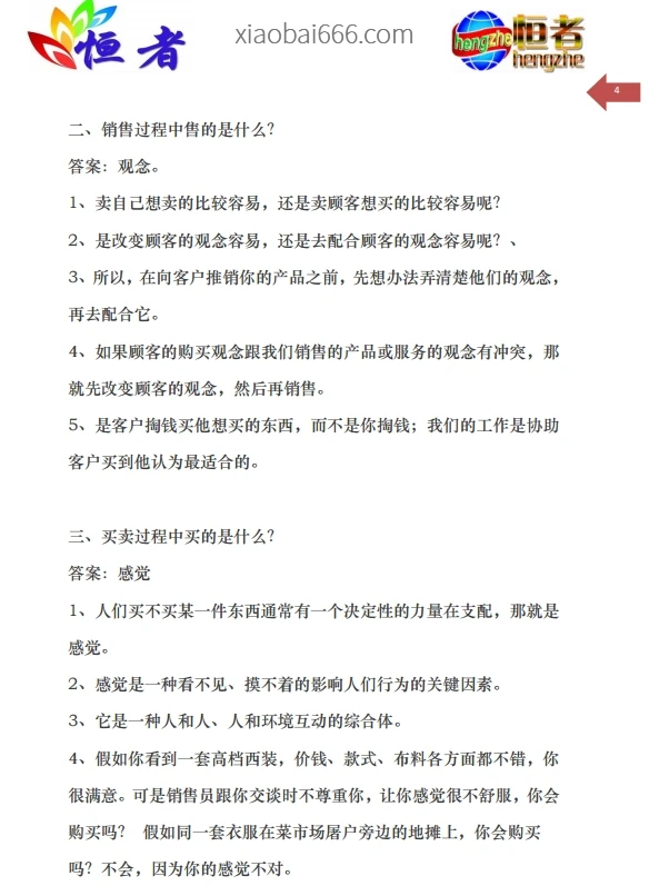 销售培训手册（经典珍藏版）