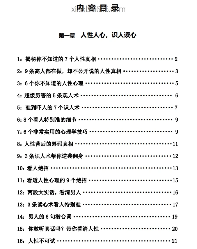 《458条人性顶级秘术》