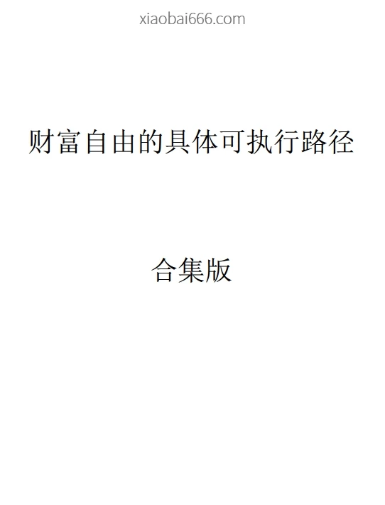 《财富自由的可执行路径》