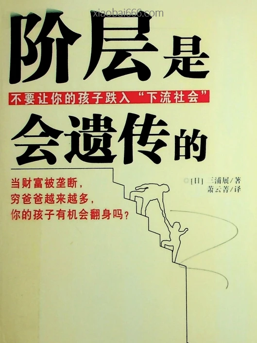《阶层是会遗传的》