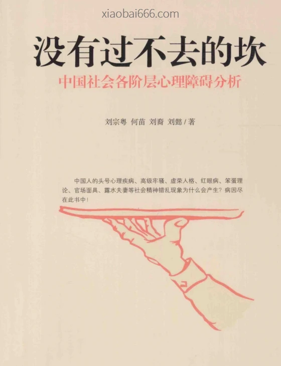 《没有过不去的坎  中国社会各阶层心理障碍分析》