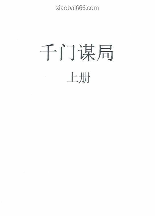 《千门谋局》上下册