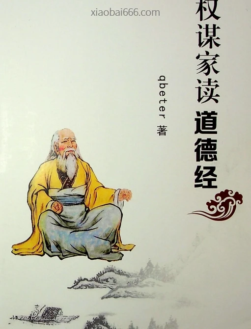 《权谋家读道德经》