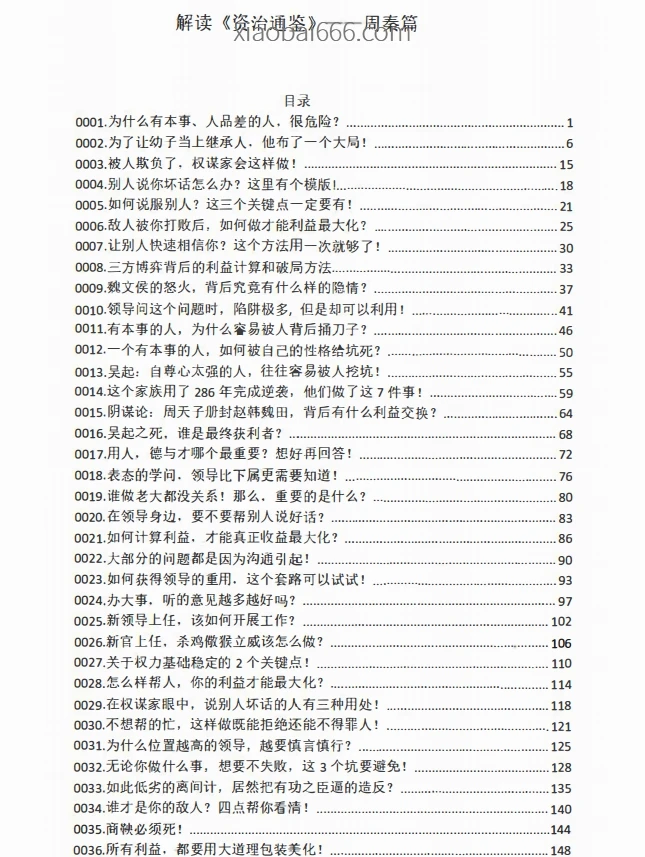 《权谋家解读资治通鉴》上中下册