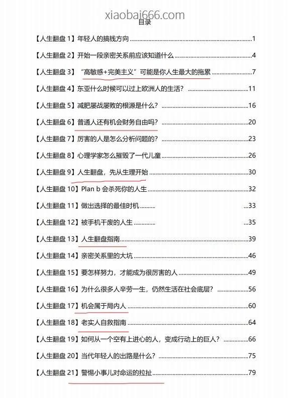 《人生翻盘运用手册》