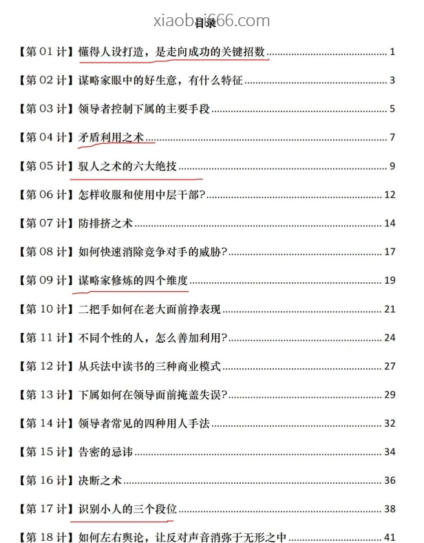 《社会谋略125心计 》