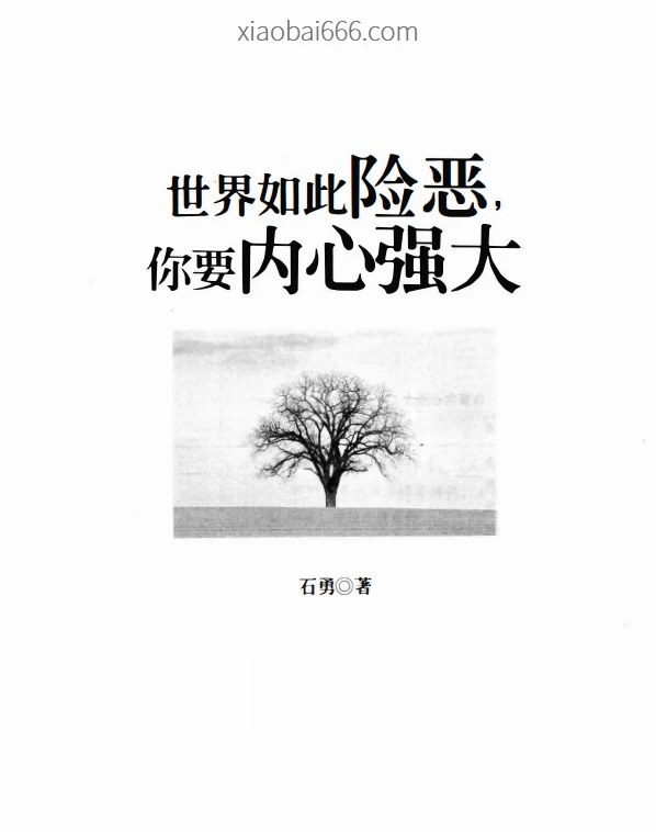 《世界如此险恶你要内心强大》两部