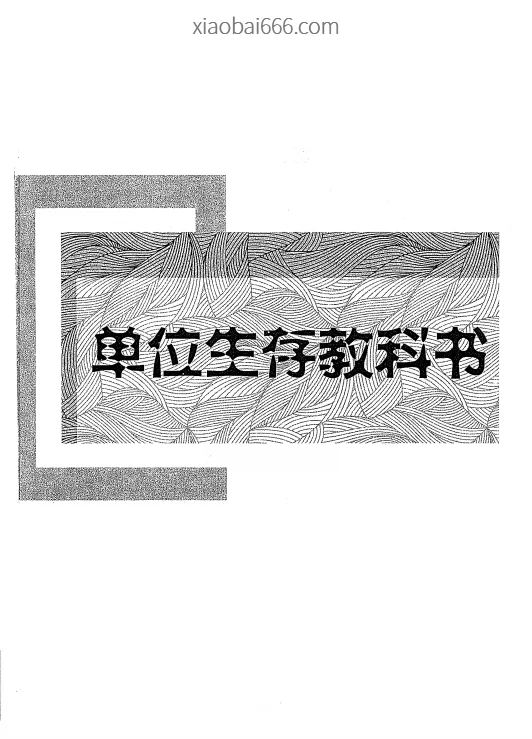 《体制内生存》 合集9部