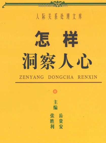 《怎样洞察人心》