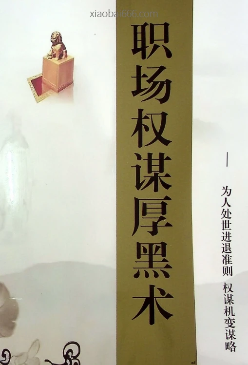 《职场权谋厚黑术》