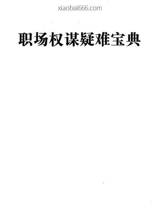 《职场权谋疑难宝典》