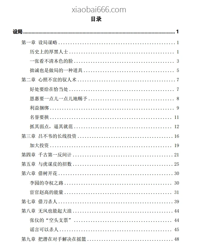 《做局大师-人间博弈之术》