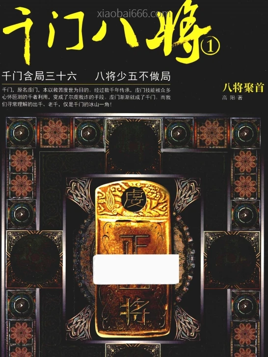千门八将 合集3部