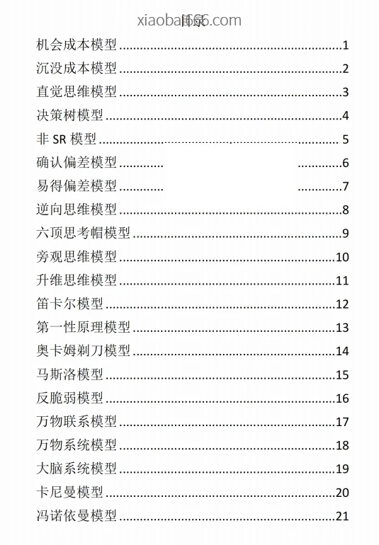 思维底层模型100个