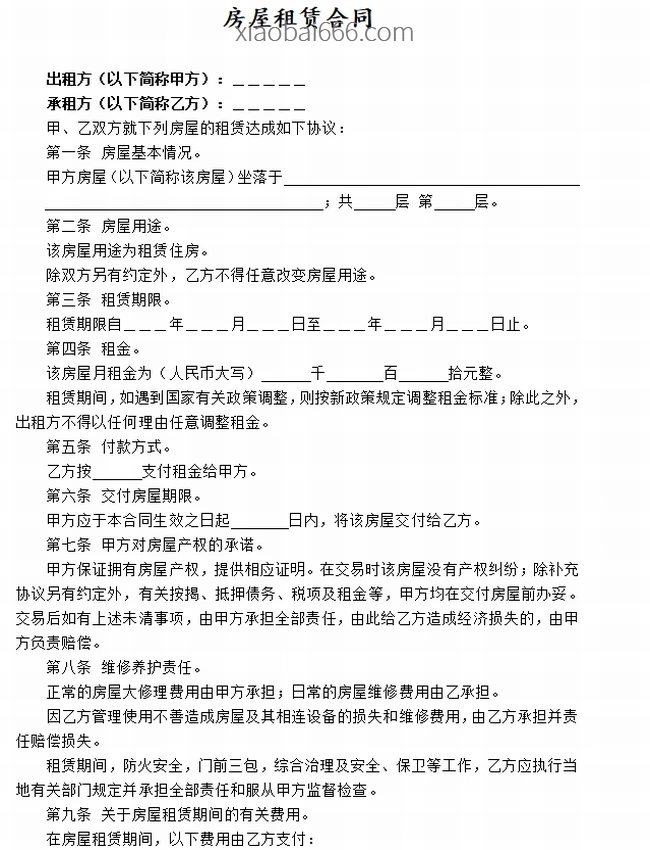最全实用租房合同范本合集