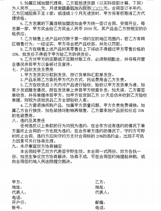 加盟店合作协议 合集29份