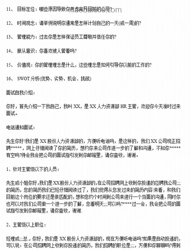 面试邀约话术模板 合集30份