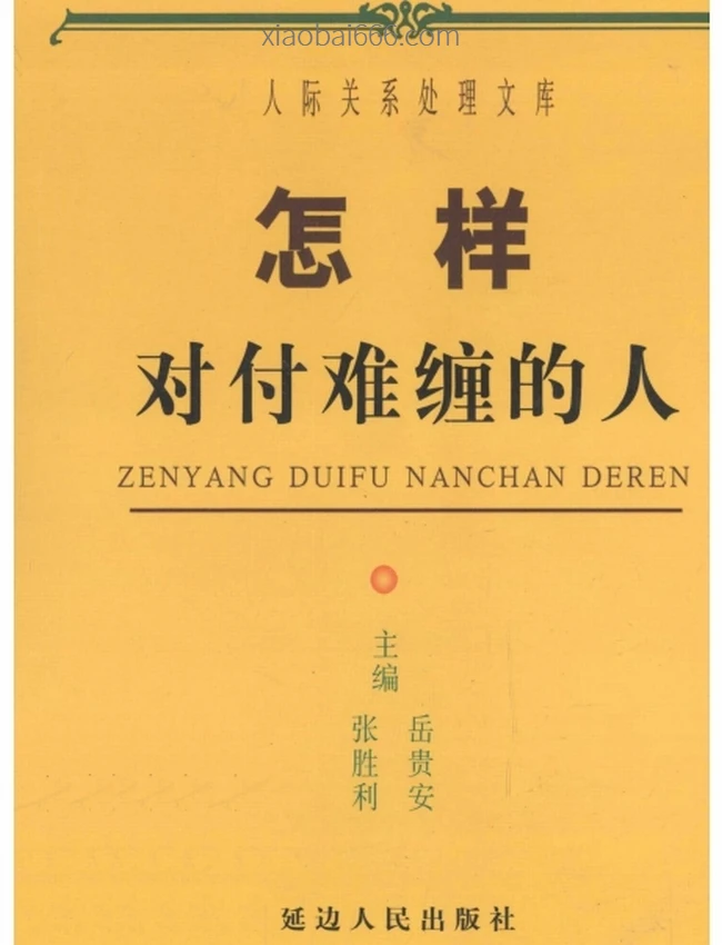 《怎样出人头地》 [共17本] 经典收藏老书