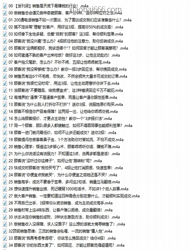 108套销售心法合集（音频）