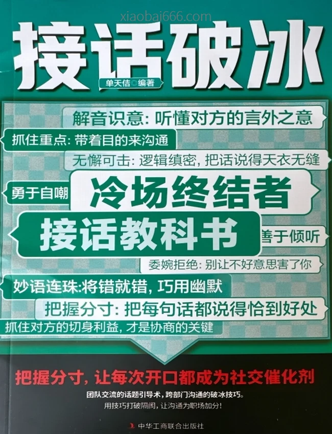 高手接话+发言+接话破冰+对答如流