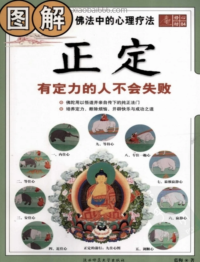 正定（有定力的人不会失败）