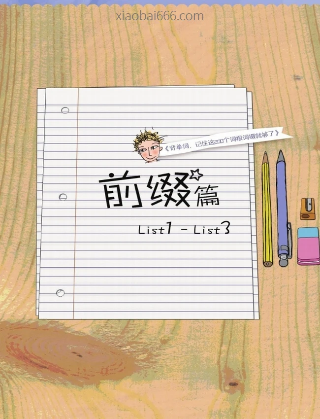 背单词记住这200个词根词缀就够了